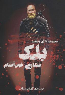عکس بلک شکارچی خون آشام (دالان وحشت)