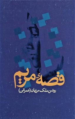 عکس قصه مریم