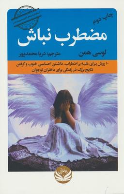 عکس مضطرب نباش (۱۰ روش برای غلبه بر اضطراب، داشتن احساسی خوب و گرفتن نتایج بزرگ در زندگی برای دختران…)