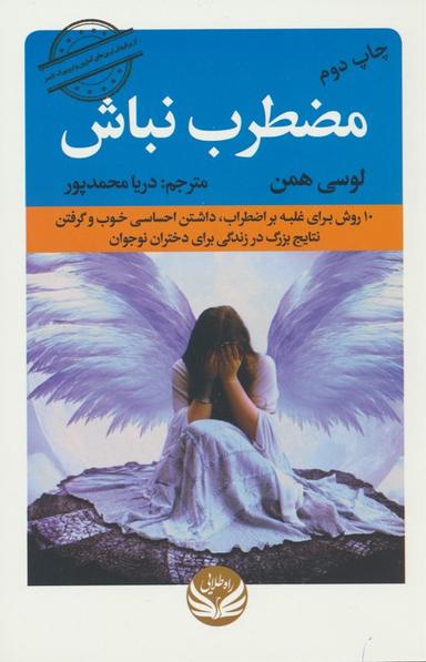 عکس مضطرب نباش (۱۰ روش برای غلبه بر اضطراب، داشتن احساسی خوب و گرفتن نتایج بزرگ در زندگی برای دختران…)