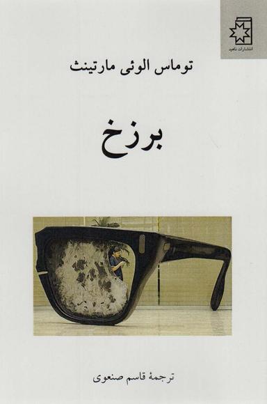 عکس برزخ