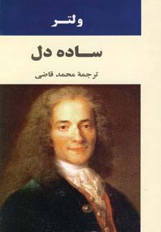 عکس ساده دل (ادبیات جهان۶۶)