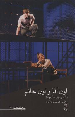 عکس نمایشنامه ۴ (اون آقا و اون خانم)