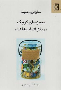 عکس معجزه‌های کوچک در دفتر اشیاء پیدا شده