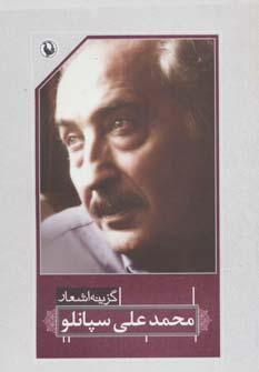 عکس گزینه اشعار محمدعلی سپانلو