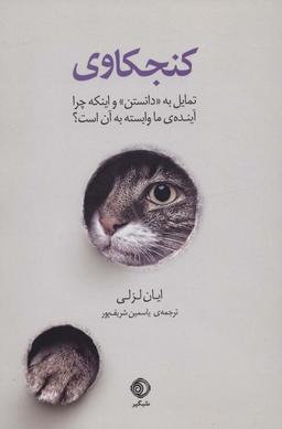 عکس کنجکاوی (تمایل به «دانستن» و اینکه چرا آیندهٔ ما وابسته به آن است؟)
