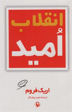 عکس انقلاب امید