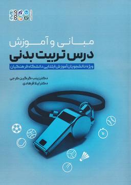 عکس مبانی و آموزش درس تربیت بدنی (ویژه دانشجویان آموزش ابتدایی دانشگاه فرهنگیان)