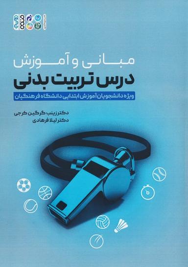 عکس مبانی و آموزش درس تربیت بدنی (ویژه دانشجویان آموزش ابتدایی دانشگاه فرهنگیان)
