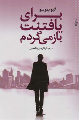 عکس برای یافتنت باز می‌گردم