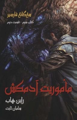 عکس سه گانه فارسیر ۳ (ماموریت آدمکش ۲)
