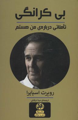 عکس بی‌کرانگی: تاملاتی دربارهٔ من هستم (شعر و عرفان)، (۲زبانه)