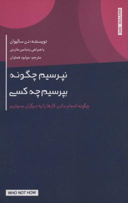 عکس نپرسیم چگونه، بپرسیم چه کسی (چگونه انجام دادن کارها را به دیگران بسپاریم)