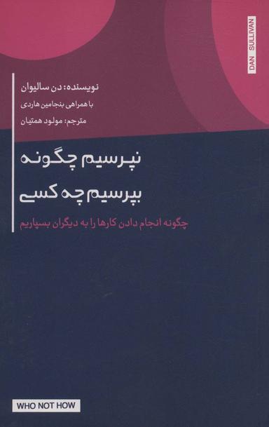 عکس نپرسیم چگونه، بپرسیم چه کسی (چگونه انجام دادن کارها را به دیگران بسپاریم)