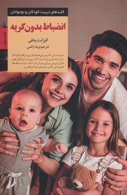عکس انضباط بدون گریه (کلیدهای تربیت کودکان و نوجوانان)