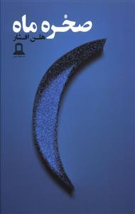 عکس صخره ماه
