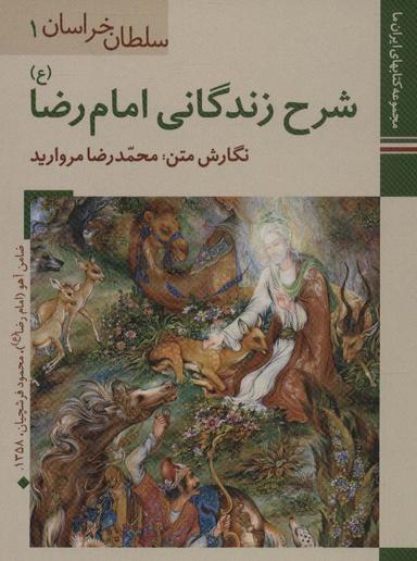 عکس کتابهای ایران ما ۱، سلطان خراسان۱ (شرح زندگانی امام رضا)