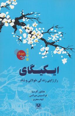 عکس ایکیگای (راز ژاپنی زندگی طولانی و شاد)