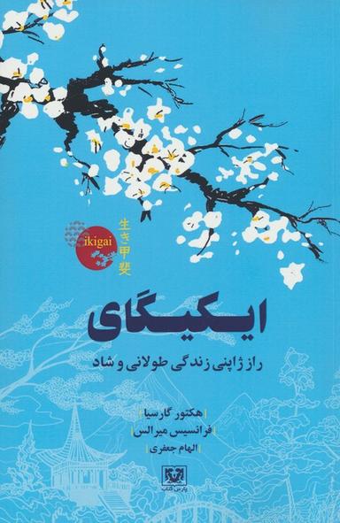 عکس ایکیگای (راز ژاپنی زندگی طولانی و شاد)