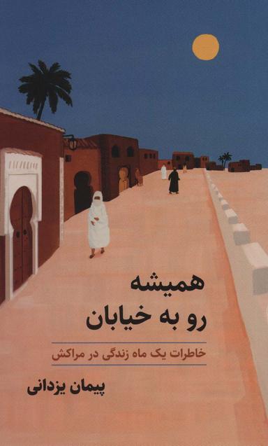 عکس همیشه رو به خیابان (خاطرات یک ماه زندگی در مراکش)