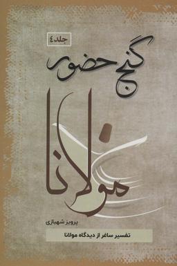 عکس گنج حضور ۴ (تفسیر ساغر از دیدگاه مولانا)
