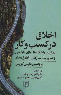عکس اخلاق در کسب و کار (بهترین راهکارها برای طراحی و مدیریت سازمان اخلاق مدار)