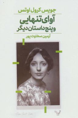 عکس آوای تنهایی و پنج داستان دیگر