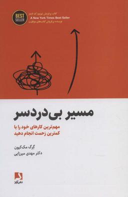 عکس مسیر بی‌دردسر (مهم‌ترین کارهای خود را با کمترین زحمت انجام دهید)، (BEST SELLER)