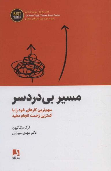 عکس مسیر بی‌دردسر (مهم‌ترین کارهای خود را با کمترین زحمت انجام دهید)، (BEST SELLER)