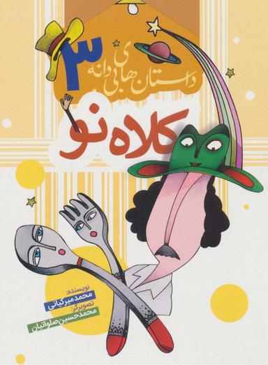 عکس داستان‌های بی‌دانه ۳ (کلاه نو)، (گلاسه)