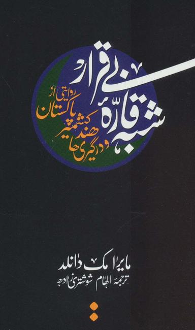 عکس شبه قاره بی‌قرار: روایتی از پاکستان، کشمیر، هند و در گیری‌ها