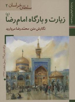 عکس کتابهای ایران ما ۲، سلطان خراسان ۲ (زیارت و بارگاه امام رضا)