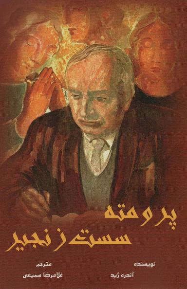 عکس پرومته سست زنجیر