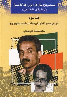 عکس ۲۵ سال در ایران چه گذشت؟ ۳ (از بازرگان تا خاتمی)