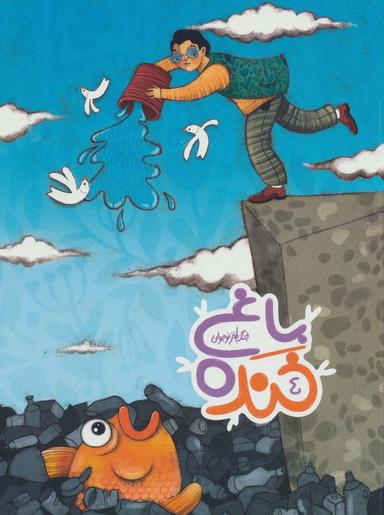 عکس باغ خنده ۴ (جنگ طنز نوجوان)، (گلاسه)