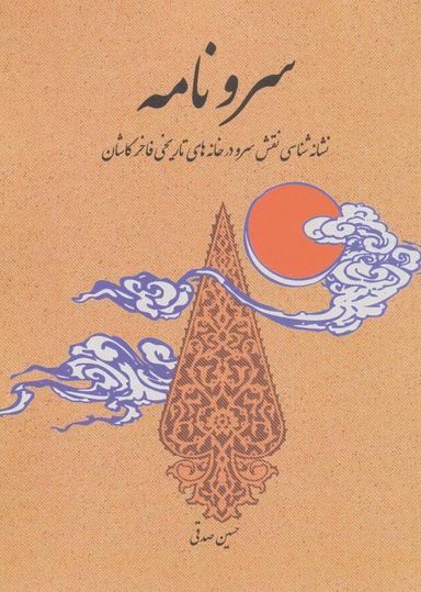 عکس سرو نامه (نشانه شناسی نقش سرو در خانه‌های تاریخی فاخر کاشان)