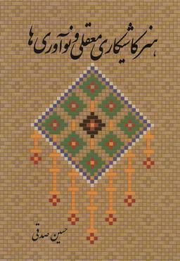 عکس هنر کاشیکاری معقلی و نوآوری‌ها