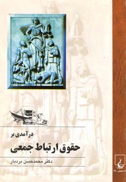 عکس درآمدی بر حقوق ارتباط جمعی