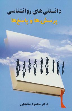 عکس دانستنی‌های روانشناسی (پرسش‌ها و پاسخ‌ها)