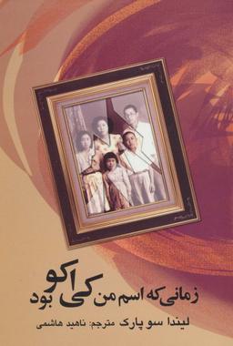 عکس زمانی که اسم من کی اکو بود
