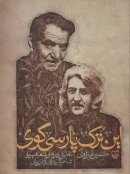 عکس این ترک پارسی گوی (تحلیل و بررسی شعر شهریار شاعر شیدایی و شیوایی)