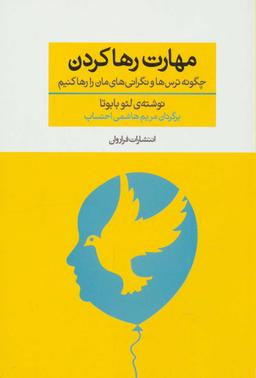 عکس مهارت رها کردن