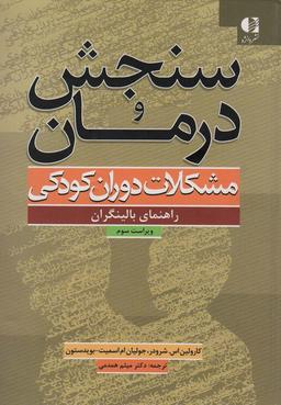 عکس سنجش و درمان مشکلات دوران کودکی (راهنمای بالینگران)