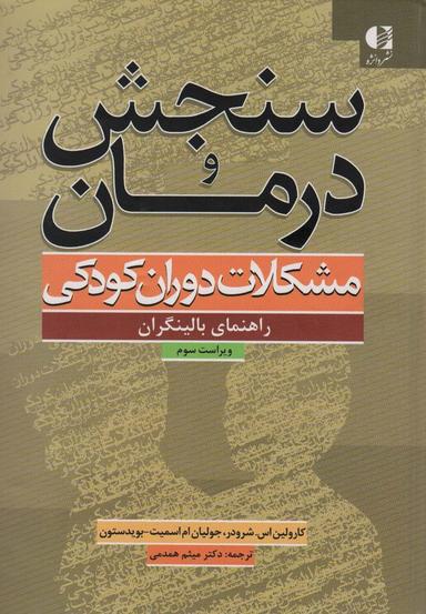 عکس سنجش و درمان مشکلات دوران کودکی (راهنمای بالینگران)