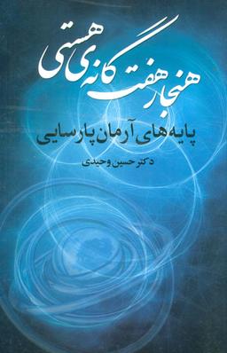 عکس هنجار ۷ گانهٔ هستی (پایه‌های آرمان پارسایی)
