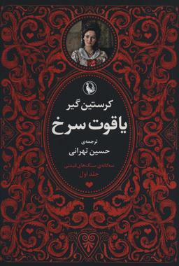 عکس سه گانه سنگ‌های قیمتی (۳جلدی)