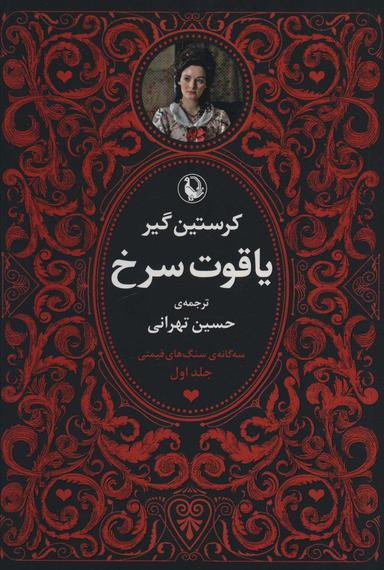 عکس سه گانه سنگ‌های قیمتی (۳جلدی)