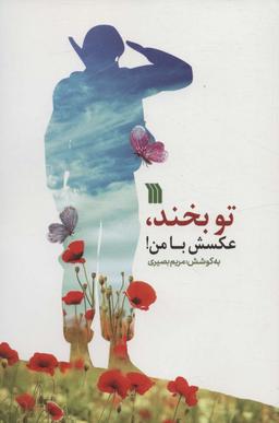 عکس تو بخند، عکسش با من!