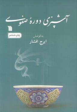عکس آشپزی دوره صفوی