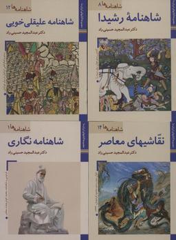 عکس مجموعه کتابهای ایران ما، شاهنامه‌ها (۱۶جلدی، گلاسه)